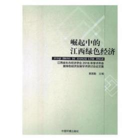 崛起中的江西绿经济：江西省生态经济学会2016年学术年会暨绿经济发展学术研讨会集 经济理论、法规 黄国勤主编