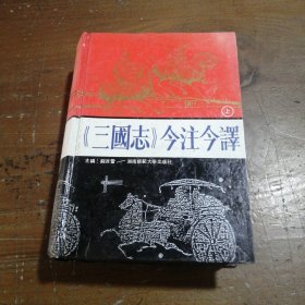 三国志今注今译