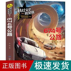 科幻文学群星榜--674 号公路