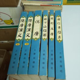 薛仁贵征东/薛丁山征西/薛刚反唐/说唐/隋唐演义（上下）全二册。6本合售（品相如图，书内干净）