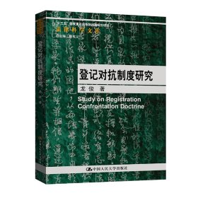 全新正版现货 登记对抗制度研究（法律科学文库；“十三五”国家重点出版物出版规划项目） 9787300335612 龙俊 中国人民大学出版社