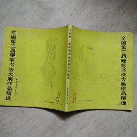 全国第二届硬笔书法大展作品精选