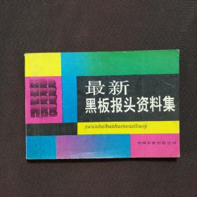 最新黑板报头资料集