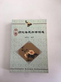 中华历代咏花卉诗词选