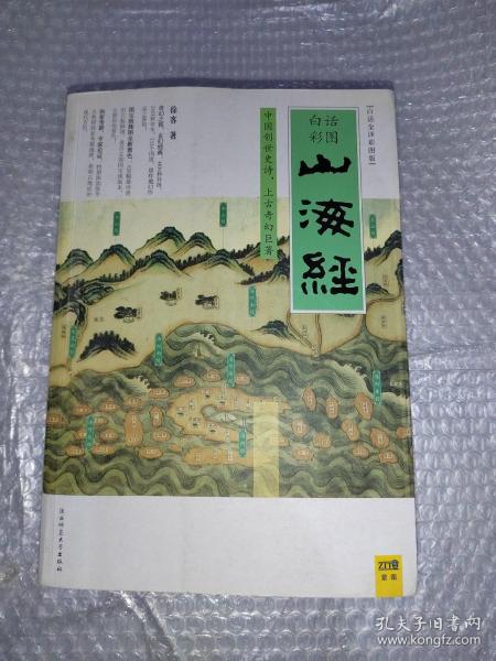 山海经：中国创世史诗，上古奇幻巨著