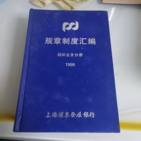 规章制度汇编 国际业务分册1998