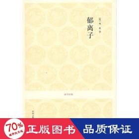 郁离子/吕立汉.杨俊才.吴军兰注译 中国古典小说、诗词 吕立汉、杨俊才、吴军兰注译