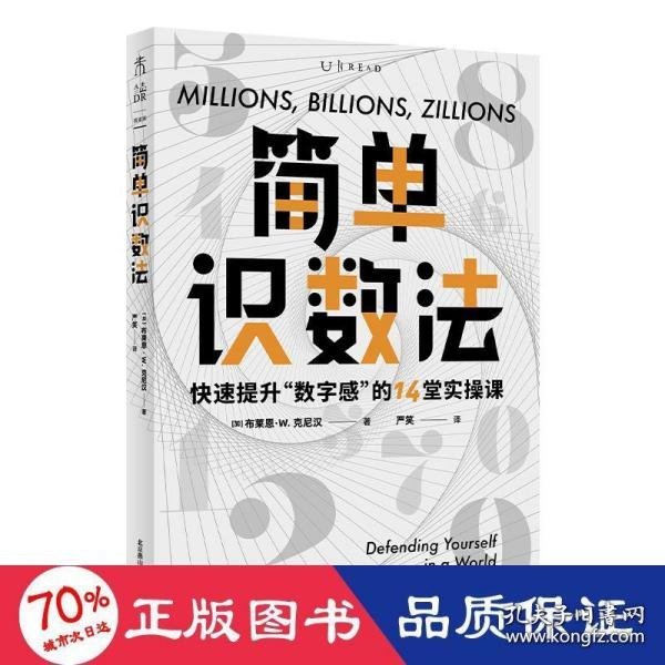 简单识数法：快速提升“数字感”的14堂实操课