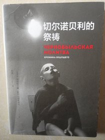 切尔诺贝利的祭祷