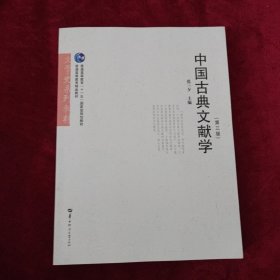 中国古典文献学/文学史系列教材·