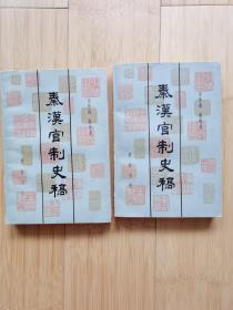 秦汉官制史稿（签赠本）