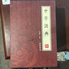 中华酒典（全4册）