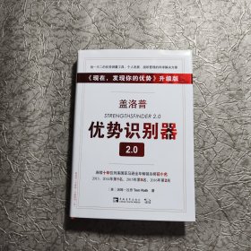 盖洛普优势识别器2.0：《现在,发现你的优势》升级版