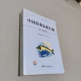 中國(guó)農(nóng)業(yè)標(biāo)準(zhǔn)匯編