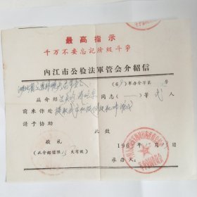 内江市公检法军管会介绍信（1969）