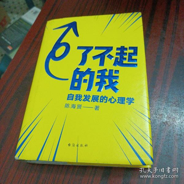 了不起的我：自我发展的心理学