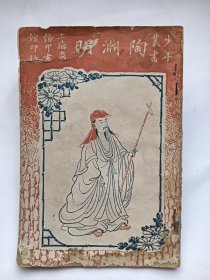 早期启蒙教育《陶渊明》民国4年印