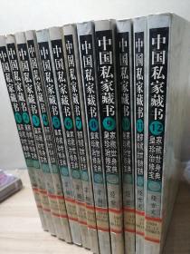 中国私家藏书皇室珍藏治世修身宝典（1-12）