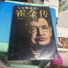 与万物对话：霍金传