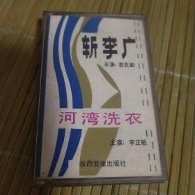 秦腔原声磁带《斩李广 河湾洗衣》