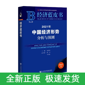 2021年中国经济形势分析与预测(2021版)/经济蓝皮书