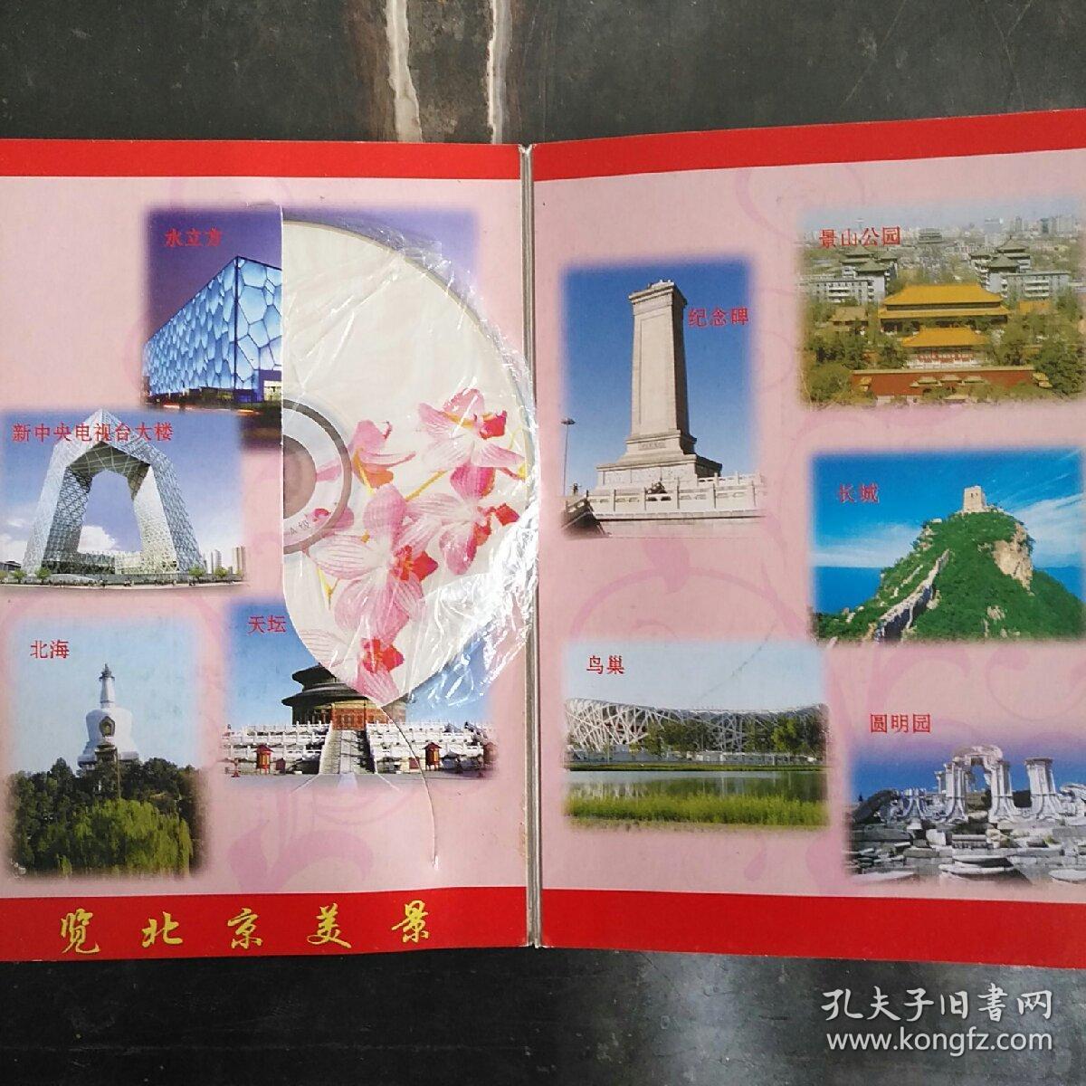 北京旅游留念  (内有碟片)