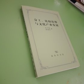 分工、比较优势与文化产业发展