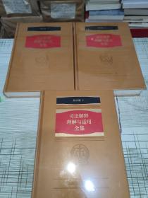 司法解释理解与适用全集 ： 物权卷 1 、2 、3  （3本合售 ）              精装          全新未开封    现货