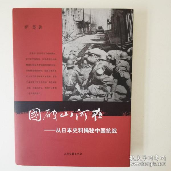 国破山河在：从日本史料揭秘中国抗战