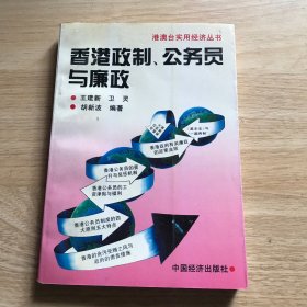 香港政制、公务员与廉政