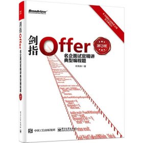 剑指Offer：名企面试官精讲典型编程题（第2版）