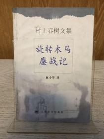 著名翻译家林少华签名本《旋转木马鏖战记》 2002年一版一印