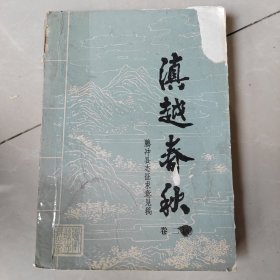 滇越春秋（腾冲县志征求意见稿、卷 二）