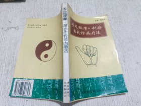 手足按摩·刮痧自我诊病疗法