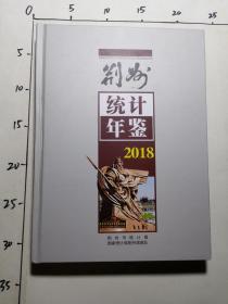 荆州统计年鉴  2018