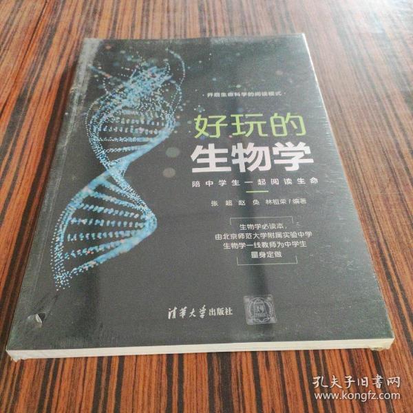 好玩的生物学：陪中学生一起阅读生命