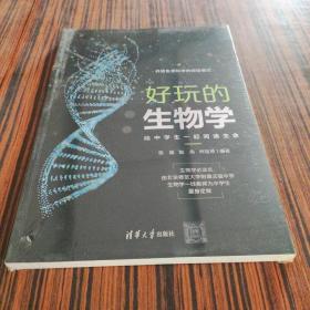 好玩的生物学：陪中学生一起阅读生命