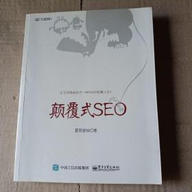 颠覆式SEO