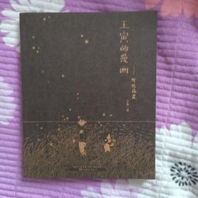 王寅的漫画：那些流星 一版一印 万卷 作者签名