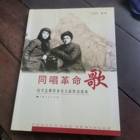 同唱革命歌：向守志将军和夫人张玲访谈录