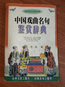 中国戏曲名句鉴赏辞典