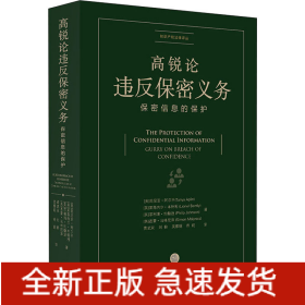 高锐论违反保密义务 保密信息的保护