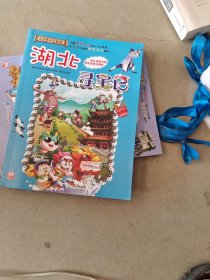 大中华寻宝系列7 湖北寻宝记