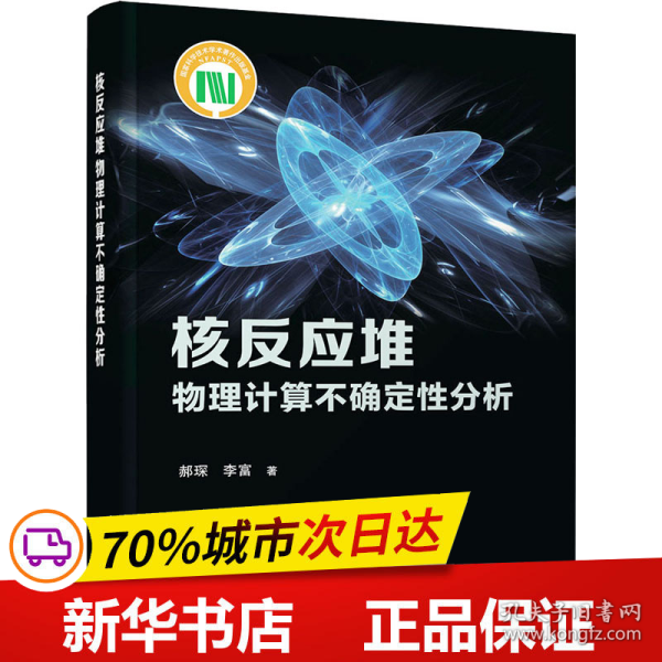 保正版！核反应堆物理计算不确定性分析9787302613367清华大学出版社郝琛,李富