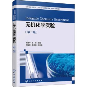 无机化学实验(第2版)
