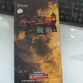 光盘DVD：清十二帝疑案 上（5碟）