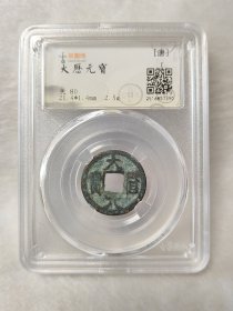 大历元宝美品古泉园地评级美80分品相不错品种稀少按图发货一物一图L22