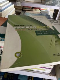 山西省电力公司财务应用系统操作手册. 第4分册, 
财务管理专项操作 : 全2册下