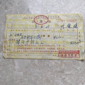 浙江省温州市自行车销售专用发票 1993年