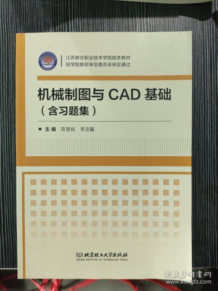 机械制图与CAD基础（附习题集）/江苏联合职业技术学院院本教材